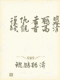 复仇者联盟四在线观看高清完整版