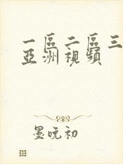 一区二区三区 亚洲视频