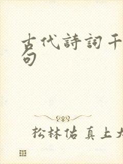 古代诗词千古名句