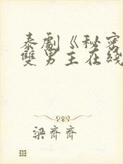 泰剧《秘密爱》双男主在线观看