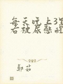 每天晚上3点左右被尿憋醒是什么原因封面