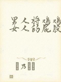 男人将鸡鸡插进女人的屁股封面