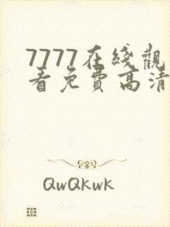 7777在线观看免费高清电视剧狂飙