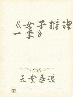 《女子推理社第一季》封面