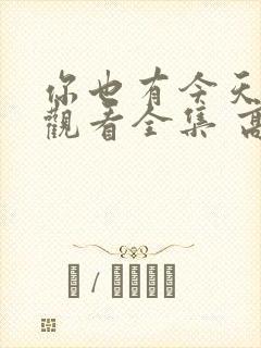 你也有今天免费观看全集 高清 完整