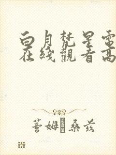 白月梵星电视剧在线观看高清免费