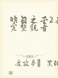 明日之子2在线完整观看