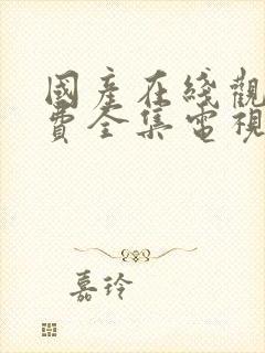 国产在线观看免费全集电视剧封面