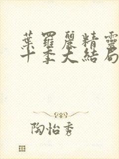 叶罗丽精灵梦第十季大结局