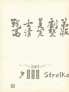 战士美剧第一季高清完整版在线观看