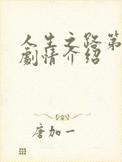 人生之路第三集剧情介绍