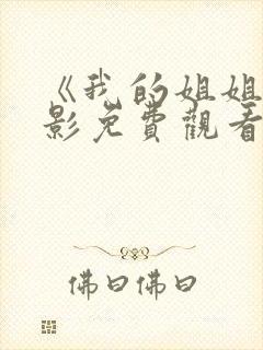 《我的姐姐》电影免费观看