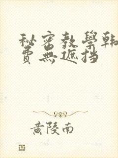 秘密教学韩漫免费无遮挡