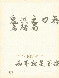 鬼灭之刃无限城篇结局