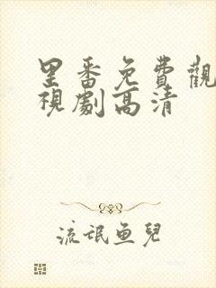 里番免费观看电视剧高清