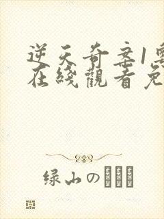 逆天奇案1粤语在线观看免费