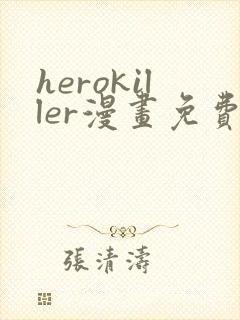 herokiller漫画免费下拉式6漫画在线观看