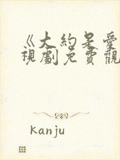 《大约是爱》电视剧免费观看全集