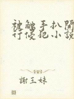 被触手扒开腿强行侵犯小说封面