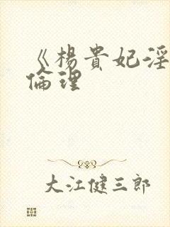 《杨贵妃淫史》伦理