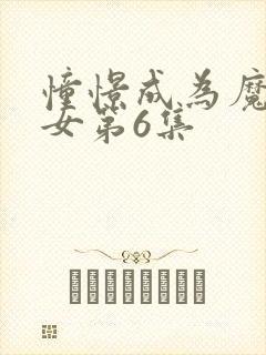 憧憬成为魔法少女第6集