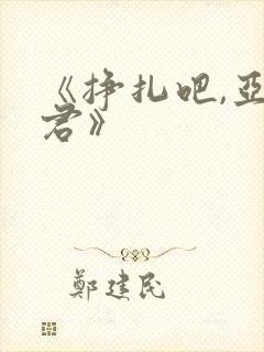 《挣扎吧,亚当君》