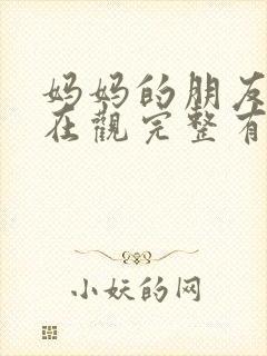 妈妈的朋友的4在观完整有限中字封面