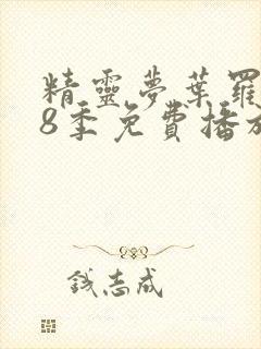 精灵梦叶罗丽第8季免费播放