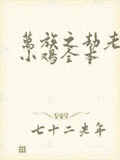 万族之劫老鹰吃小鸡全本封面