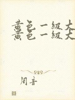 黄色一级大片性黄色一级大片封面