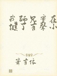 我师兄实在太稳健了有声小说免费听