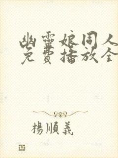 幽灵娘同人动漫免费播放全集