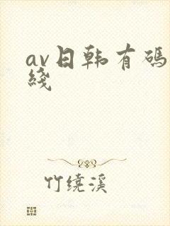 av日韩有码在线