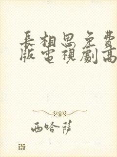 长相思免费完整版电视剧高清封面