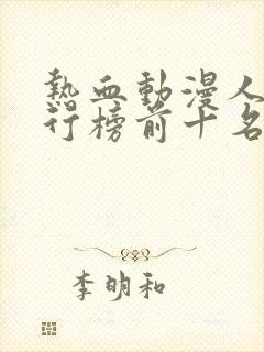 热血动漫人气排行榜前十名