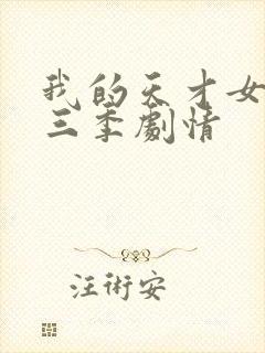 我的天才女友第三季剧情