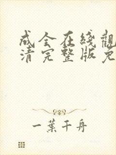 成全在线观看高清完整版免费动漫