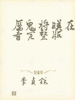 厉鬼将映在线观看完整版