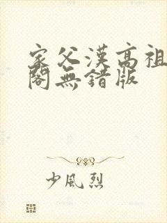 家父汉高祖笔趣阁无错版