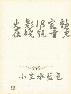 火影18家动漫在线观看免费版高清