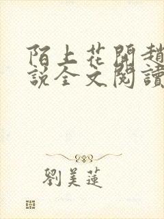 陌上花开赵宏小说全文阅读