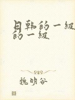 日韩的一级欧美的一级