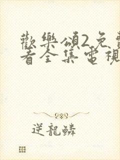 欢乐颂2免费观看全集电视剧网