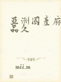 亚洲国产麻豆精品久封面