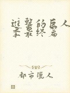 进击的巨人第5季最终篇