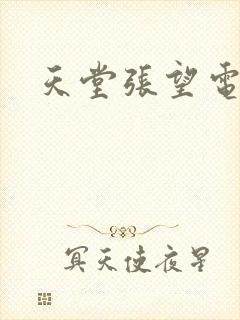 天堂张望电视剧