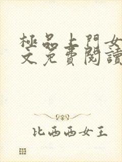 极品上门女婿全文免费阅读完整版小说封面