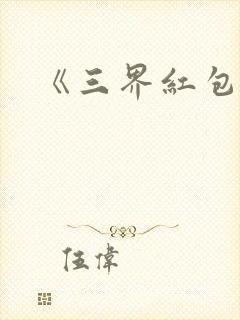 《三界红包群》封面