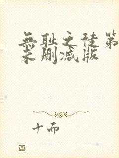 无耻之徒第二季未删减版