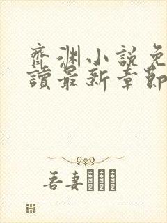 齐渊小说免费阅读最新章节无弹窗封面